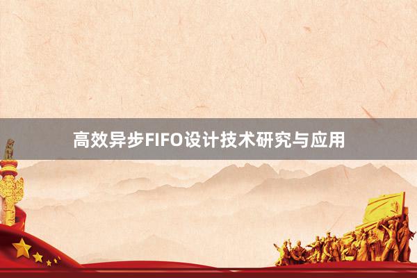 高效异步FIFO设计技术研究与应用