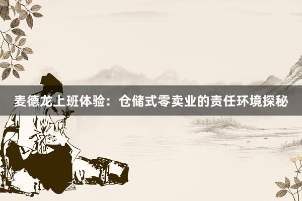 麦德龙上班体验：仓储式零卖业的责任环境探秘