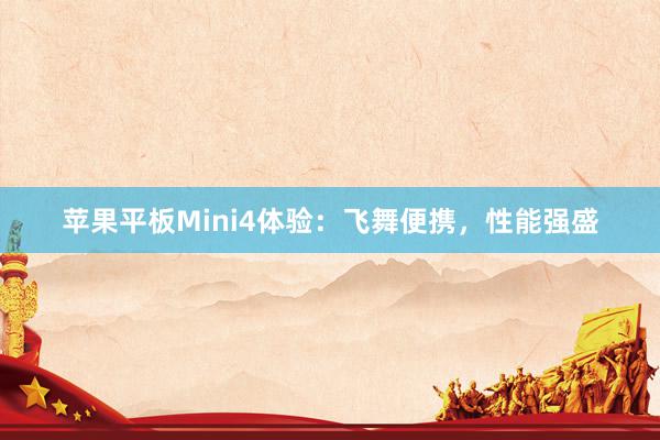 苹果平板Mini4体验：飞舞便携，性能强盛